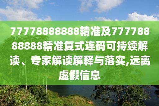 77778888888精準(zhǔn)及77778888888精準(zhǔn)復(fù)式連碼可持續(xù)解讀、專家解讀解釋與落實(shí),遠(yuǎn)離虛假信息