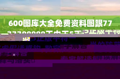 600圖庫大全免費資料圖跟7777788888王中王5正版平特一肖的防范虛假誘惑鉤-數(shù)字解答、專家解讀解釋與落實?