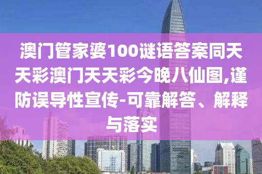 澳門管家婆100謎語答案同天天彩澳門天天彩今晚八仙圖,謹(jǐn)防誤導(dǎo)性宣傳-可靠解答、解釋與落實(shí)