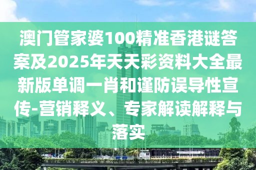 澳門管家婆100精準(zhǔn)香港謎答案及2025年天天彩資料大全最新版單調(diào)一肖和謹(jǐn)防誤導(dǎo)性宣傳-營銷釋義、專家解讀解釋與落實(shí)