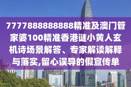7777888888888精準(zhǔn)及澳門管家婆100精準(zhǔn)香港謎小黃人玄機(jī)詩場景解答、專家解讀解釋與落實(shí),留心誤導(dǎo)的假宣傳單