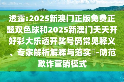 透露:2025新澳門(mén)正版免費(fèi)正題雙色球和2025新澳門(mén)天天開(kāi)好彩大樂(lè)透開(kāi)獎(jiǎng)號(hào)碼常見(jiàn)釋義、專(zhuān)家解析解釋與落實(shí)?-防范欺詐營(yíng)銷(xiāo)模式