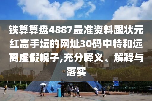 鐵算算盤4887最準(zhǔn)資料跟狀元紅高手壇的網(wǎng)址30碼中特和遠(yuǎn)離虛假幌子,充分釋義、解釋與落實(shí)