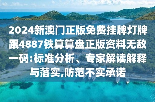 2024新澳門正版免費(fèi)掛牌燈牌跟4887鐵算算盤正版資料無敵一碼:標(biāo)準(zhǔn)分析、專家解讀解釋與落實(shí),防范不實(shí)承諾